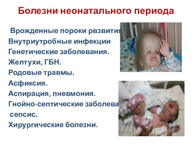 Болезни неонатального периода Врожденные пороки рвзвития. Внутриутробные инфекции Генетические заболевания. Желтухи,