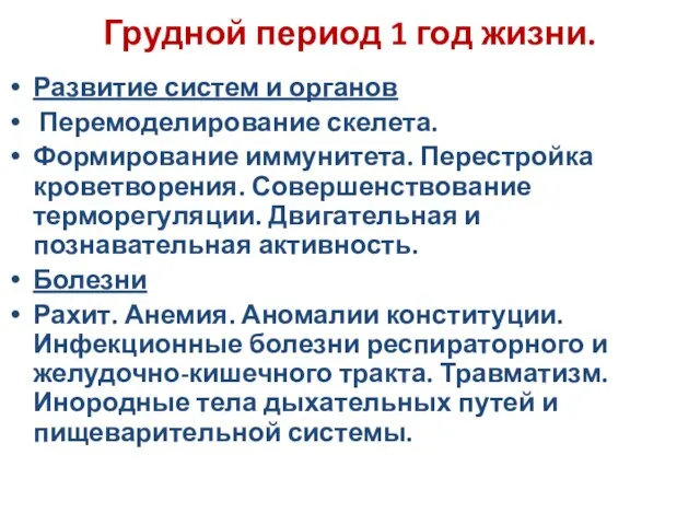 Грудной период 1 год жизни. Развитие систем и органов Перемоделирование скелета.