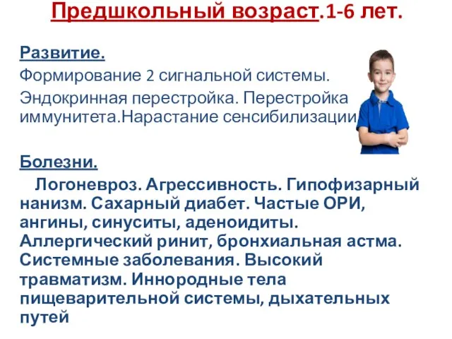 Предшкольный возраст.1-6 лет. Развитие. Формирование 2 сигнальной системы. Эндокринная перестройка. Перестройка