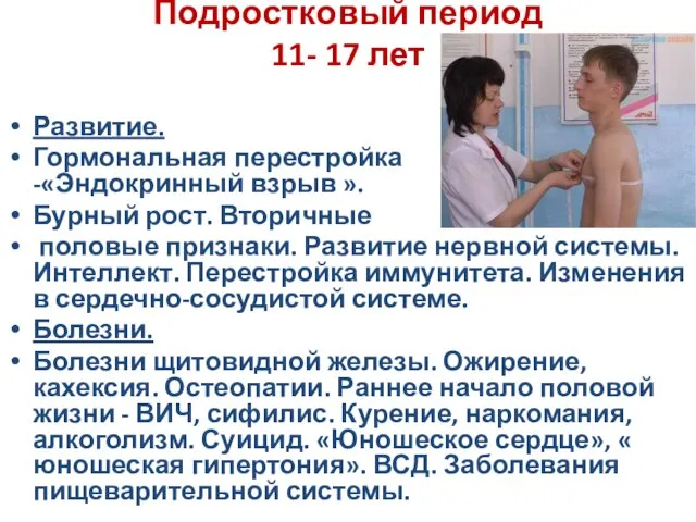 Подростковый период 11- 17 лет Развитие. Гормональная перестройка -«Эндокринный взрыв ».