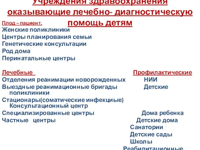 Учреждения здравоохранения оказывающие лечебно- диагностическую помощь детям Плод – пациент. Женские