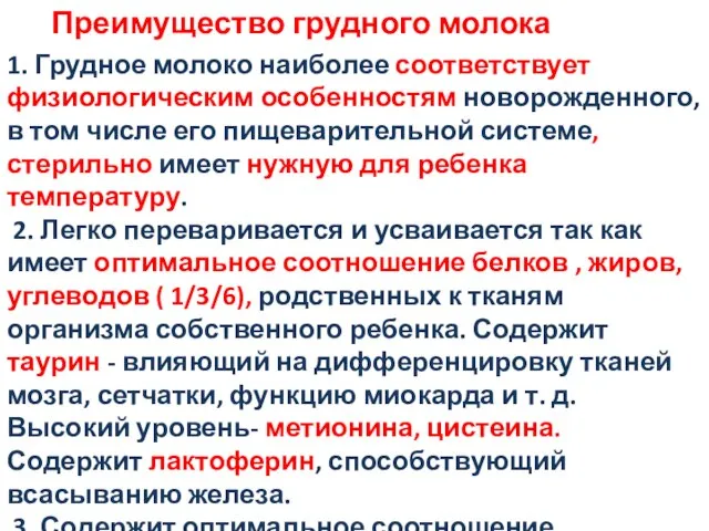 Преимущество грудного молока 1. Грудное молоко наиболее соответствует физиологическим особенностям новорожденного,