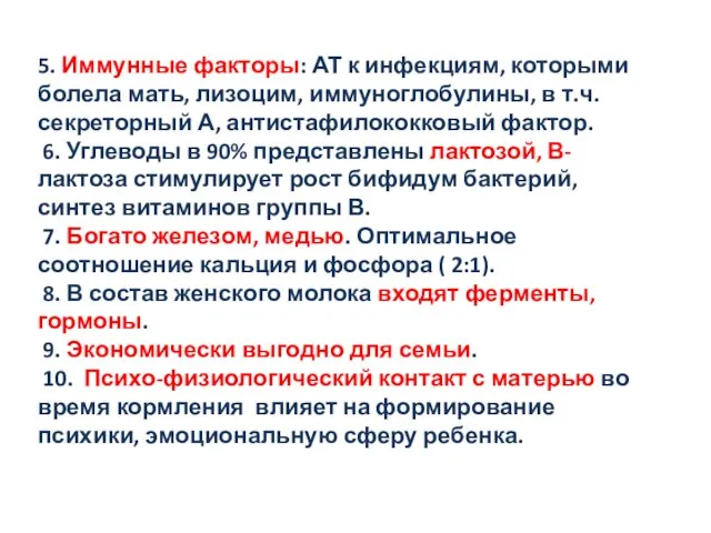 5. Иммунные факторы: АТ к инфекциям, которыми болела мать, лизоцим, иммуноглобулины,