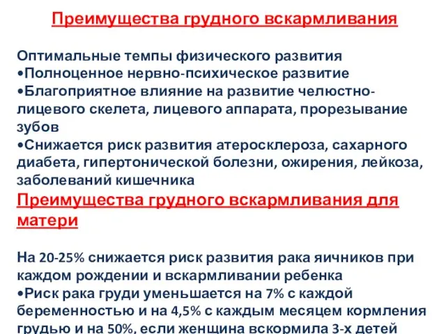 Преимущества грудного вскармливания Оптимальные темпы физического развития •Полноценное нервно-психическое развитие •Благоприятное