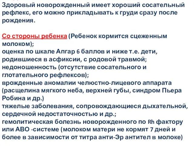 ПРОТИВОПОКАЗАНИЕ К РАННЕМУ ПРИКЛАДЫВАНИЮ К ГРУДИ Здоровый новорожденный имеет хороший сосательный