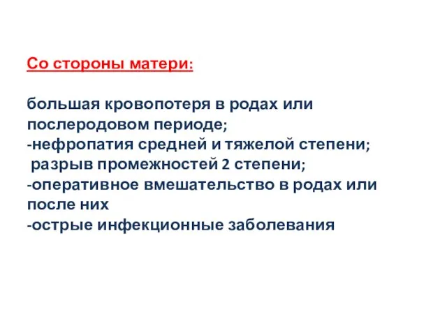 Со стороны матери: большая кровопотеря в родах или послеродовом периоде; -нефропатия