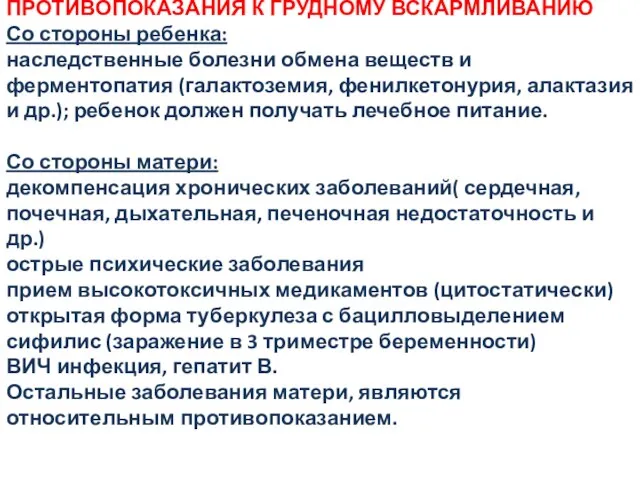 ПРОТИВОПОКАЗАНИЯ К ГРУДНОМУ ВСКАРМЛИВАНИЮ Со стороны ребенка: наследственные болезни обмена веществ