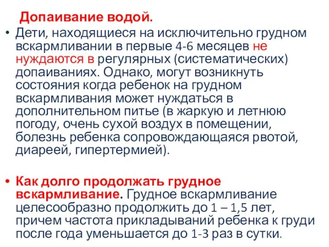 Допаивание водой. Дети, находящиеся на исключительно грудном вскармливании в первые 4-6