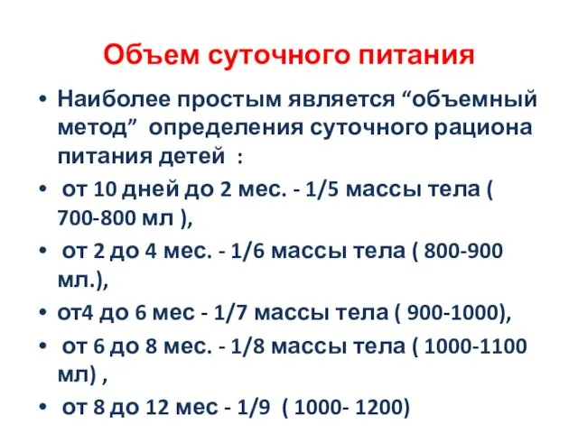 Объем суточного питания Наиболее простым является “объемный метод” определения суточного рациона