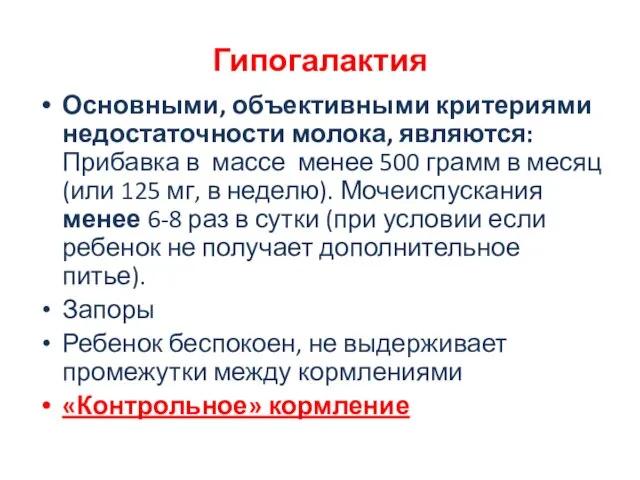 Гипогалактия Основными, объективными критериями недостаточности молока, являются: Прибавка в массе менее