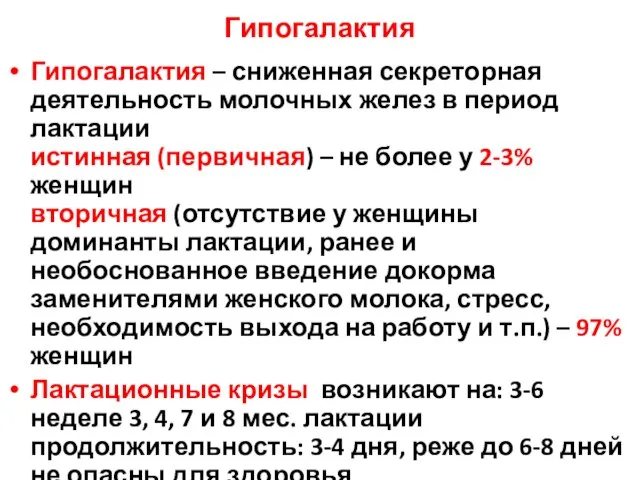 Гипогалактия Гипогалактия – сниженная секреторная деятельность молочных желез в период лактации