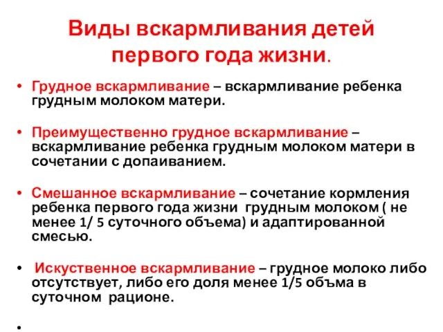 Виды вскармливания детей первого года жизни. Грудное вскармливание – вскармливание ребенка