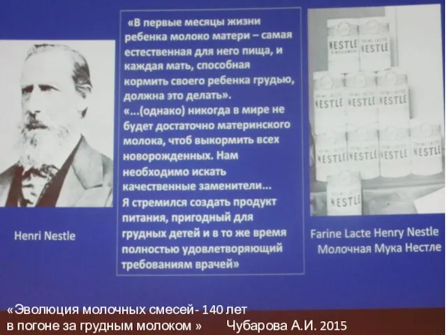 «Эволюция молочных смесей- 140 лет в погоне за грудным молоком » Чубарова А.И. 2015