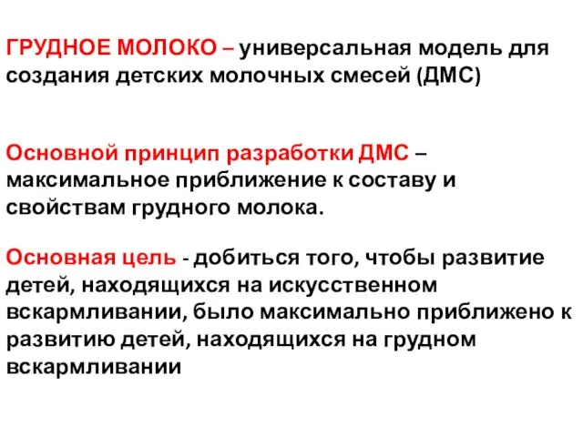 ГРУДНОЕ МОЛОКО – универсальная модель для создания детских молочных смесей (ДМС)