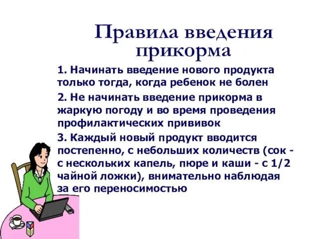 1. Начинать введение нового продукта только тогда, когда ребенок не болен