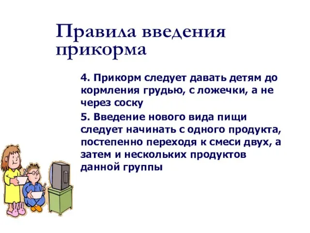 4. Прикорм следует давать детям до кормления грудью, с ложечки, а