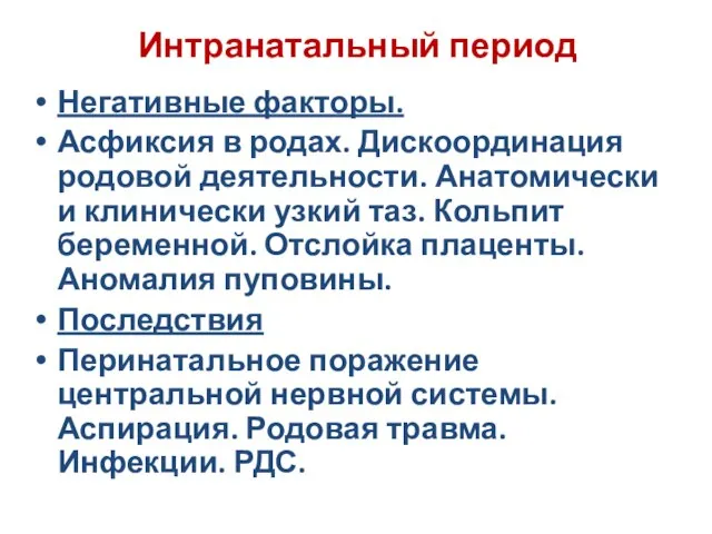 Интранатальный период Негативные факторы. Асфиксия в родах. Дискоординация родовой деятельности. Анатомически