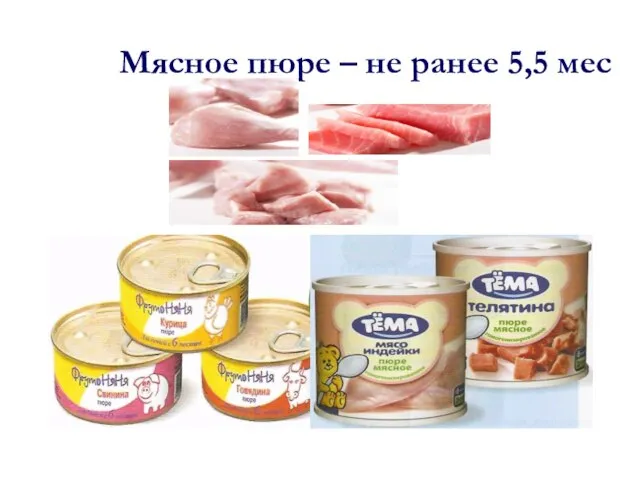 Мясное пюре – не ранее 5,5 мес