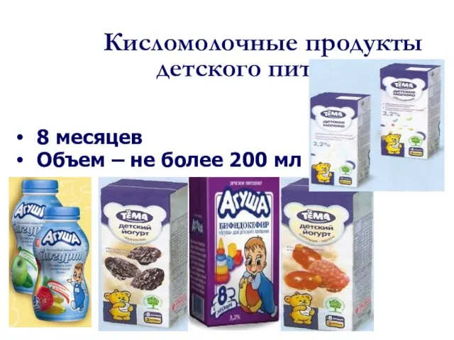 Кисломолочные продукты детского питания 8 месяцев Объем – не более 200 мл