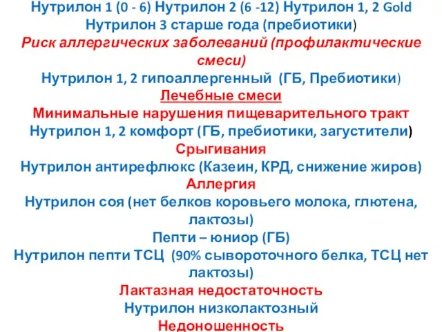 Здоровые дети (базовые смеси) Нутрилон 1 (0 - 6) Нутрилон 2