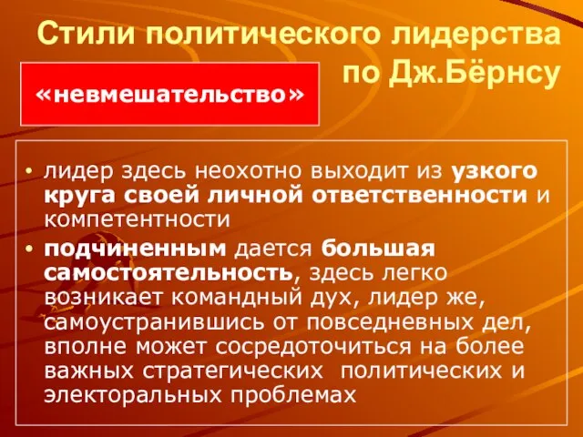 Стили политического лидерства по Дж.Бёрнсу лидер здесь неохотно выходит из узкого