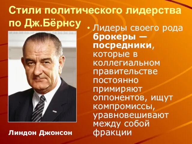 Стили политического лидерства по Дж.Бёрнсу Лидеры своего рода брокеры — посредники,