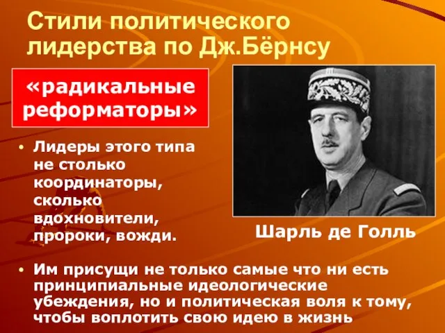 Стили политического лидерства по Дж.Бёрнсу Лидеры этого типа не столько координаторы,