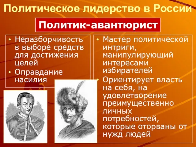 Политическое лидерство в России Мастер политической интриги, манипулирующий интересами избирателей Ориентирует