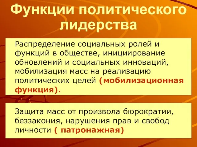 Функции политического лидерства Защита масс от произвола бюрократии, беззакония, нарушения прав