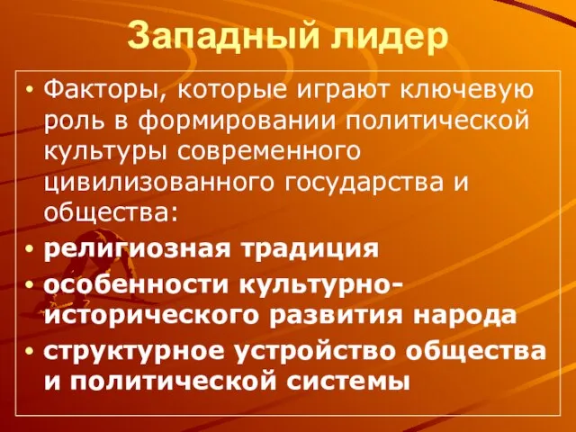 Западный лидер Факторы, которые играют ключевую роль в формировании политической культуры