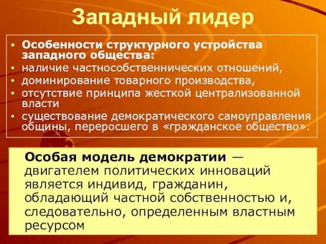 Западный лидер Особенности структурного устройства западного общества: наличие частнособственнических отношений, доминирование