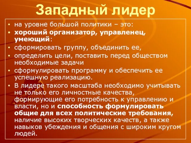 Западный лидер на уровне большой политики – это: хороший организатор, управленец,