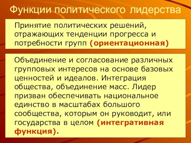 Функции политического лидерства Объединение и согласование различных групповых интересов на основе