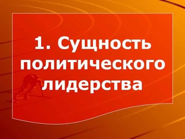 1. Сущность политического лидерства