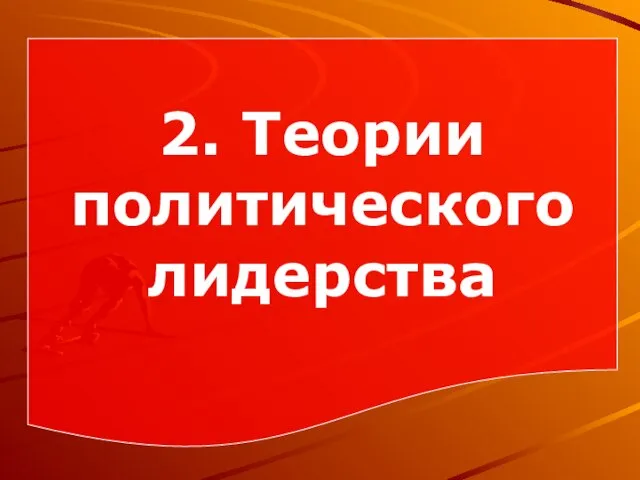 2. Теории политического лидерства