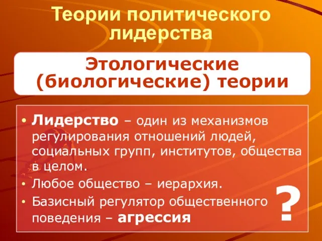 Теории политического лидерства Лидерство – один из механизмов регулирования отношений людей,