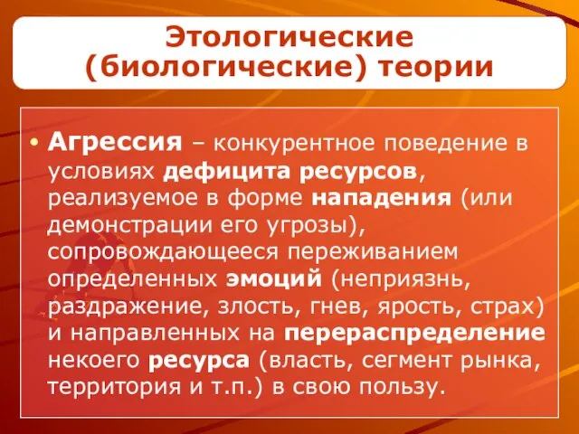 Агрессия – конкурентное поведение в условиях дефицита ресурсов, реализуемое в форме