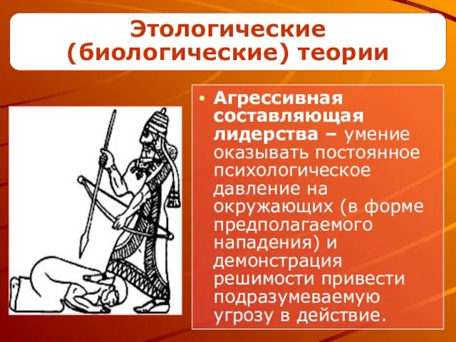 Агрессивная составляющая лидерства – умение оказывать постоянное психологическое давление на окружающих