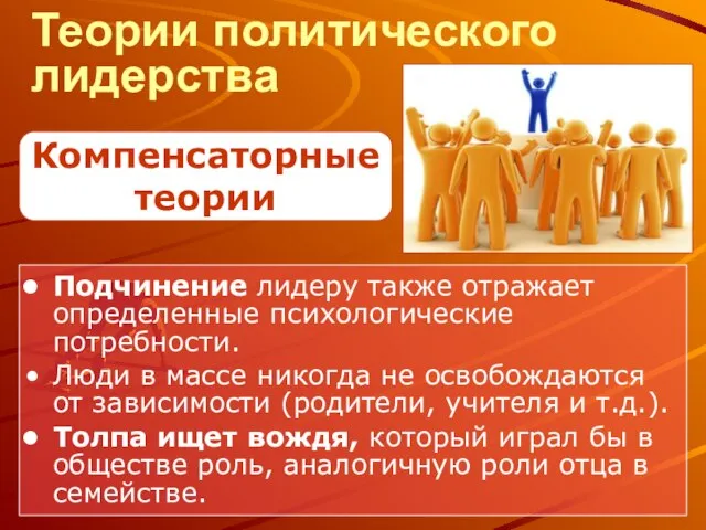 Теории политического лидерства Компенсаторные теории Подчинение лидеру также отражает определенные психологические