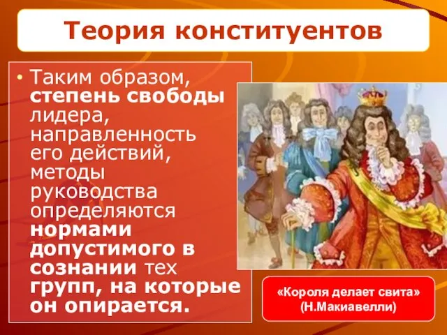 Таким образом, степень свободы лидера, направленность его действий, методы руководства определяются