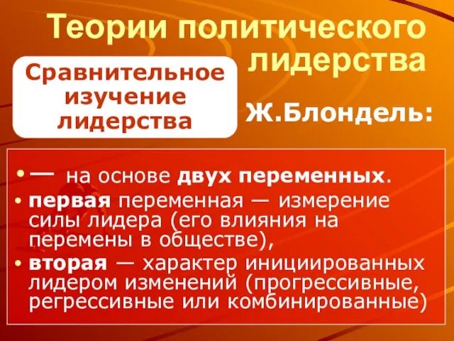 Теории политического лидерства — на основе двух переменных. первая переменная —