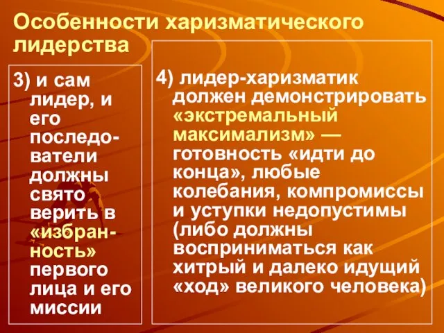 Особенности харизматического лидерства 3) и сам лидер, и его последо-ватели должны