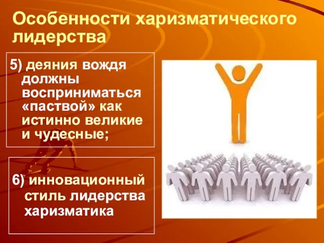 Особенности харизматического лидерства 5) деяния вождя должны восприниматься «паствой» как истинно