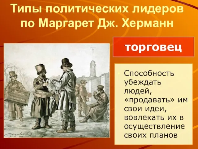 Типы политических лидеров по Маргарет Дж. Херманн Способность убеждать людей, «продавать»