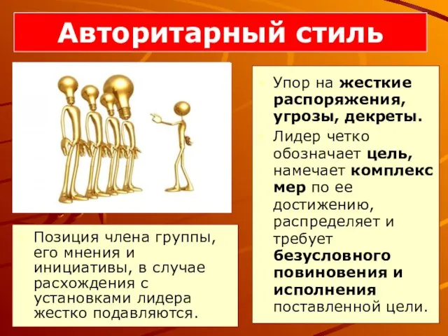 Упор на жесткие распоряжения, угрозы, декреты. Лидер четко обозначает цель, намечает