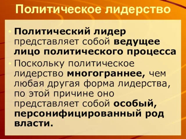 Политическое лидерство Политический лидер представляет собой ведущее лицо политического процесса Поскольку