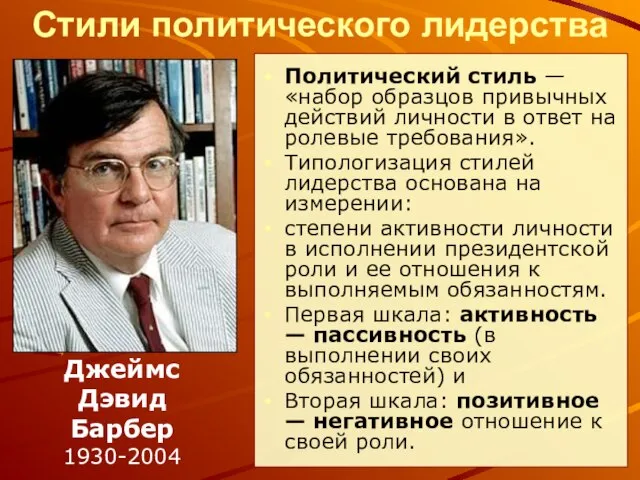 Стили политического лидерства Политический стиль — «набор образцов привычных действий личности