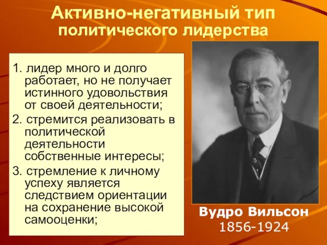 Активно-негативный тип политического лидерства 1. лидер много и долго работает, но