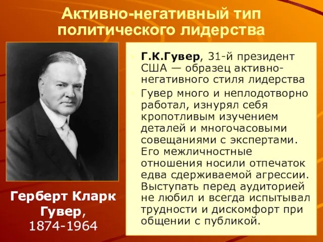 Активно-негативный тип политического лидерства Г.К.Гувер, 31-й президент США — образец активно-негативного