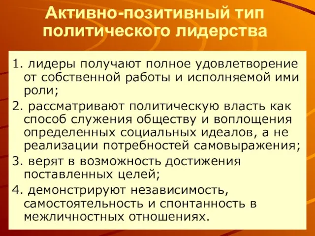 Активно-позитивный тип политического лидерства 1. лидеры получают полное удовлетворение от собственной